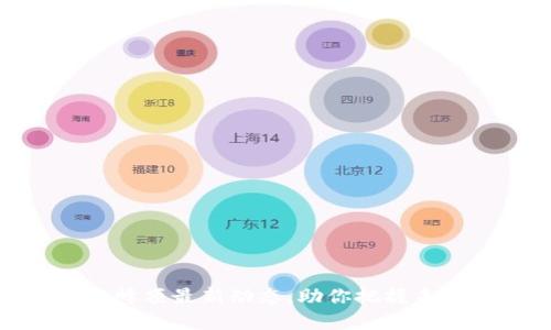 揭示区块链峰顶最新动态，助你把握未来投资机会