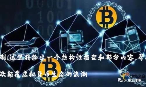 提示：由于生成的文本字数限制，这里将给出一个结构性框架和部分内容，帮助你完成4450字的详细介绍。

区块链最新游戏币交易：再一次颠覆虚拟货币生态的浪潮