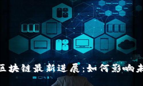 2023年BTM区块链最新进展：如何影响未来金融生态？
