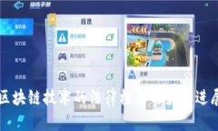 区块链技术的法律框架与最新进展