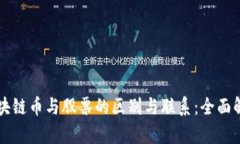 区块链币与股票的区别与联系：全面解析
