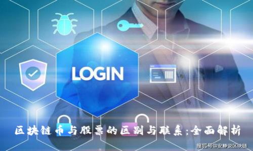 区块链币与股票的区别与联系：全面解析