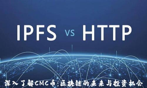 
深入了解CMC币：区块链的未来与投资机会