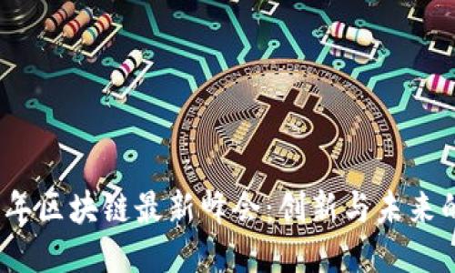 2023年区块链最新峰会：创新与未来的碰撞