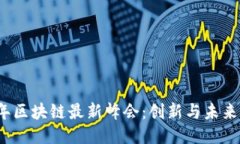 2023年区块链最新峰会：创新与未来的碰撞