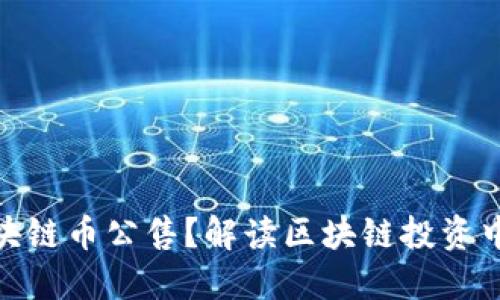 什么是区块链币公售？解读区块链投资中的新机遇