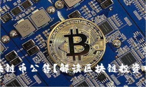 什么是区块链币公售？解读区块链投资中的新机遇