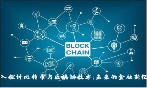 深入探讨比特币与区块链技术：未来的金融新纪元