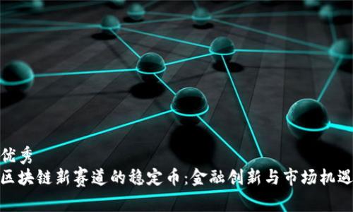 优秀  
区块链新赛道的稳定币：金融创新与市场机遇