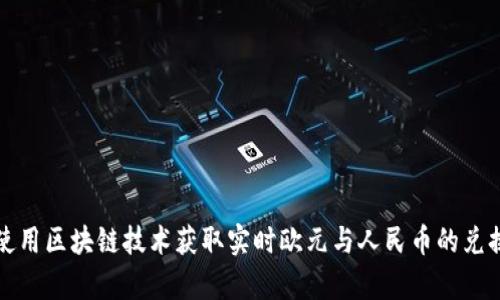 如何使用区块链技术获取实时欧元与人民币的兑换汇率