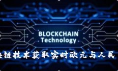 如何使用区块链技术获取实时欧元与人民币的兑