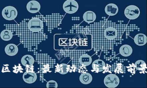 龙盛区块链：最新动态与发展前景解析