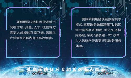 最新区块链项目推荐的五大理由