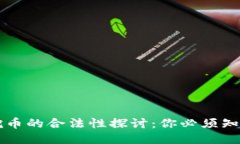 区块链挖币的合法性探讨