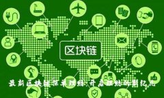 最新区块链保单理赔：开启理赔的新纪元