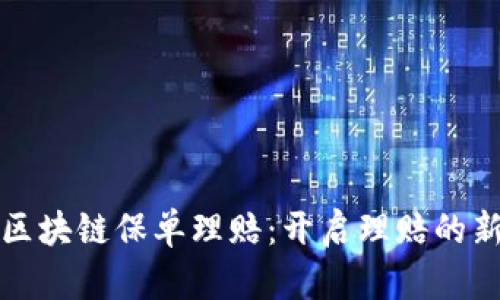 最新区块链保单理赔：开启理赔的新纪元