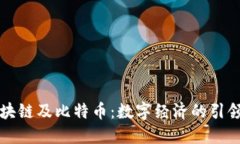 区块链及比特币：数字经济的引领者
