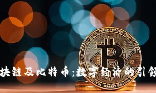 区块链及比特币：数字经济的引领者