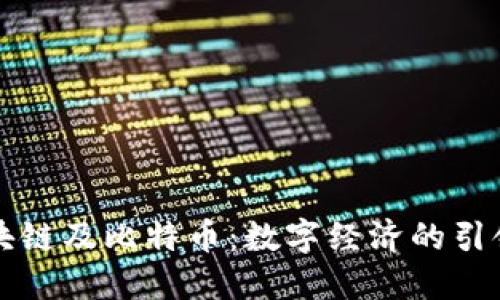 区块链及比特币：数字经济的引领者