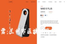 最新揭露：兰州市区块链诈骗案件全面剖析