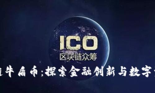 济南区块链牛盾币：探索金融创新与数字资产新时代