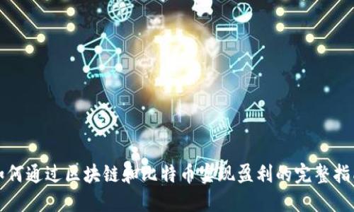 如何通过区块链和比特币实现盈利的完整指南