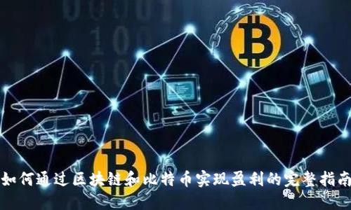 如何通过区块链和比特币实现盈利的完整指南
