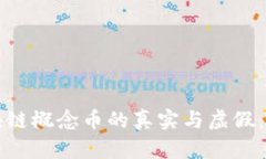 辨别区块链概念币的真实与虚假：完全指南