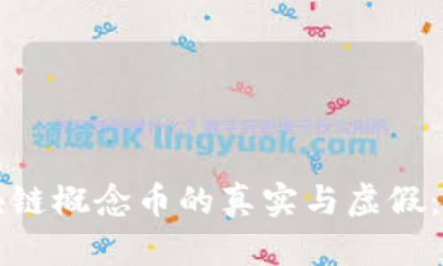 辨别区块链概念币的真实与虚假：完全指南