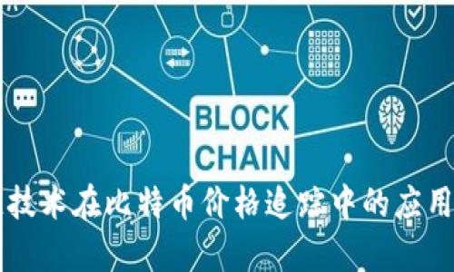 区块链技术在比特币价格追踪中的应用与分析