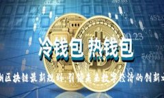 浪潮区块链最新规划：引领未来数字经济的创新