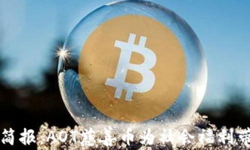 
区块链今日简报：AOT慈善币为社会福利带来的新趋势