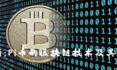 深入解析：Pi币的区块链技