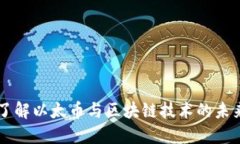 深入了解以太币与区块链技术的未来潜力