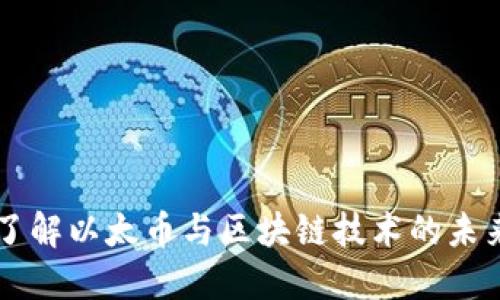 深入了解以太币与区块链技术的未来潜力