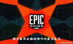 探索最新区块链游戏的最佳途径