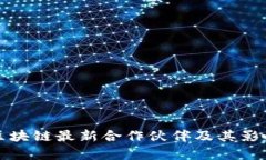 腾讯区块链最新合作伙伴及其影响分析