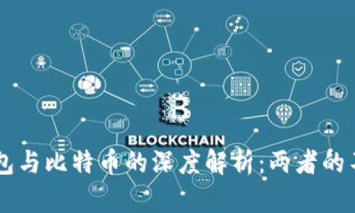 区块链红包与比特币的深度解析：两者的不同与联系