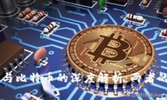 区块链红包与比特币的深度解析：两者的不同与