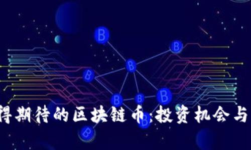 2023年最值得期待的区块链币：投资机会与市场前景分析