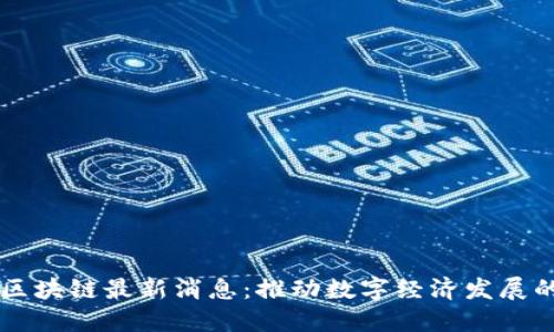 陆一帆区块链最新消息：推动数字经济发展的新动力