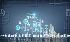 陆一帆区块链最新消息：推动数字经济发展的新