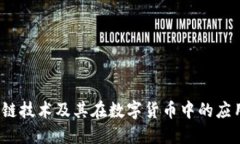  区块链技术及其在数字货币中的应用详解
