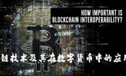  区块链技术及其在数字货币中的应用详解
