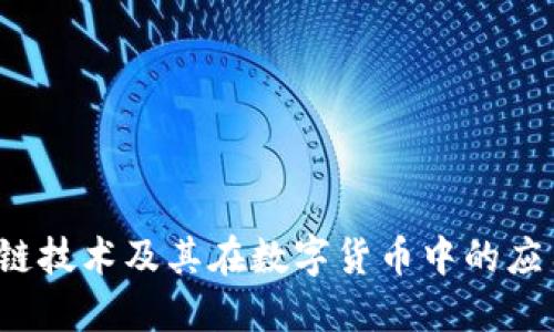  区块链技术及其在数字货币中的应用详解
