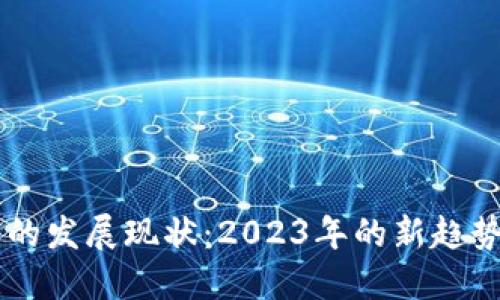 区块链技术的发展现状：2023年的新趋势与应用展望
