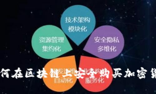 如何在区块链上安全购买加密货币