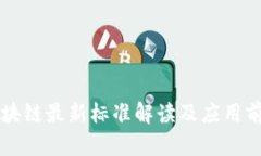重庆区块链最新标准解读及应用前景分析