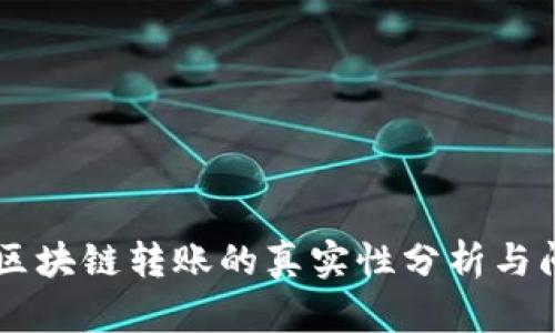 币安网区块链转账的真实性分析与问题解答