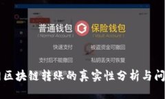 币安网区块链转账的真实性分析与问题解答